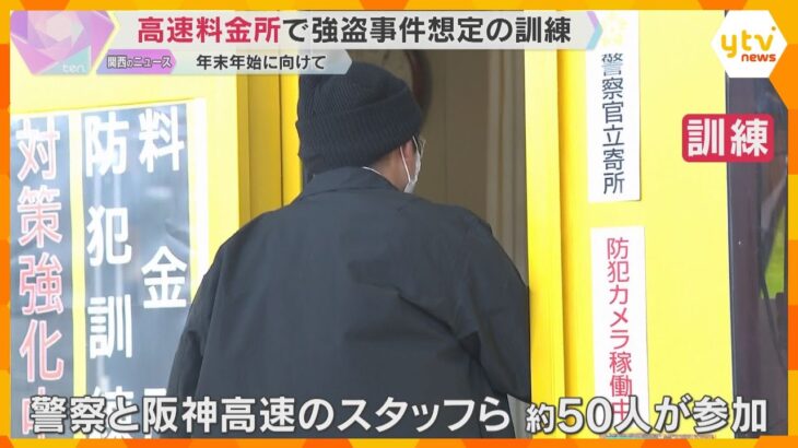 「いち早く110番通報を」高速道路の料金所で強盗事件想定の訓練　利用者増の年末年始に向けて　　