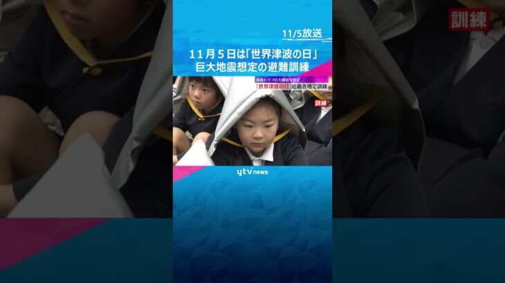11月5日は「世界津波の日」近畿各地で南海トラフ巨大地震を想定した大規模避難訓練 #shorts　#読売テレビニュース