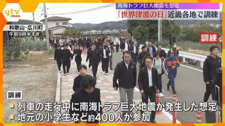 11月5日は「世界津波の日」近畿各地で南海トラフ巨大地震を想定した大規模避難訓練