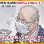 12年前の「餃子の王将」社長射殺事件　初公判で暴力団幹部の被告が無罪主張　一時休廷する一幕も