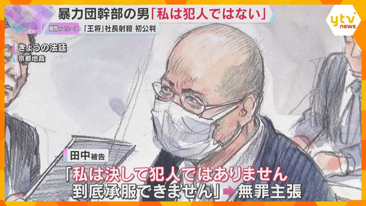 12年前の「餃子の王将」社長射殺事件　初公判で暴力団幹部の被告が無罪主張　一時休廷する一幕も