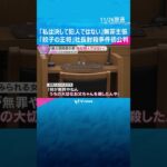 12年前の「餃子の王将」社長射殺事件　初公判で暴力団幹部の被告が無罪主張　一時休廷する一幕も　#shorts　#読売テレビニュース