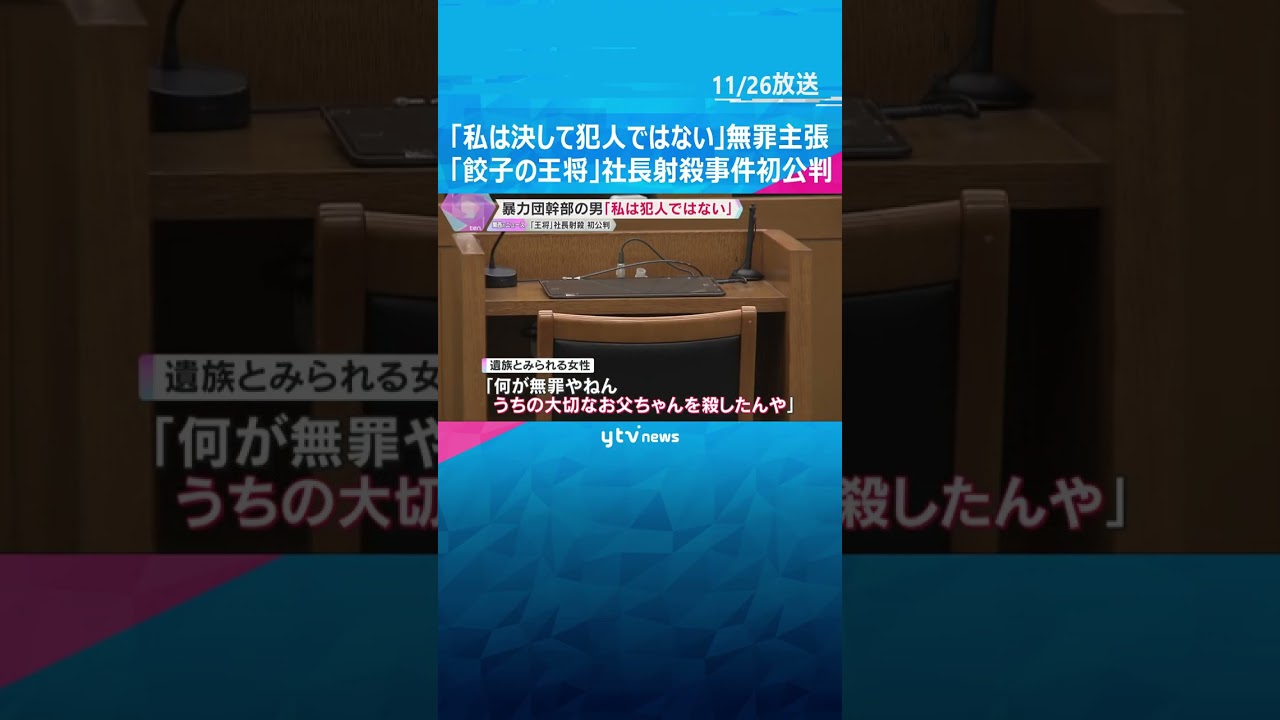 12年前の「餃子の王将」社長射殺事件　初公判で暴力団幹部の被告が無罪主張　一時休廷する一幕も　#shorts　#読売テレビニュース