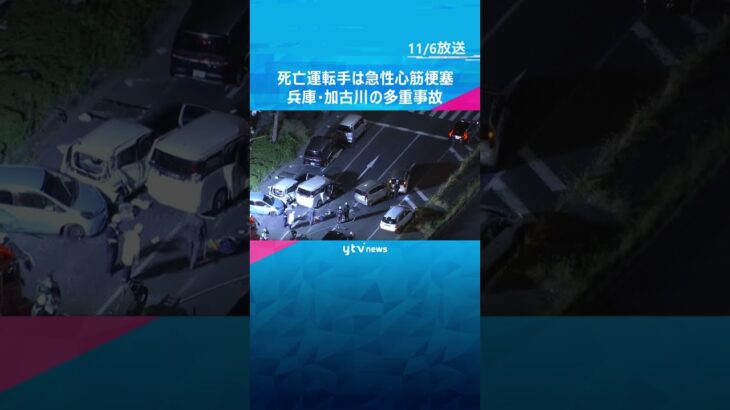 死亡した運転手は事故直前に「急性心筋梗塞」　13台絡む多重事故で10人以上ケガ　兵庫・加古川市　#shorts　#読売テレビニュース