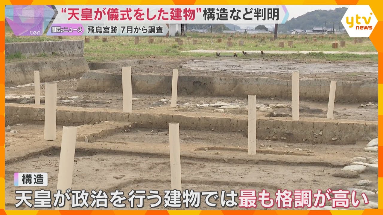 1300年以上前に天皇が儀式を行ったとされる建物跡　新たに大きさと構造が判明　奈良・飛鳥宮跡
