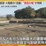 「1300年前のものがここに眠っている」当時日本最大の建築物「大極殿」奈良・藤原宮跡で新発見　