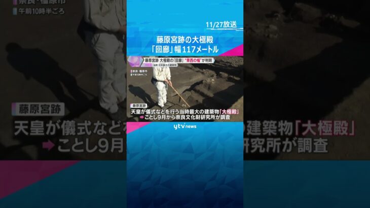 「1300年前のものがここに眠っている」当時日本最大の建築物「大極殿」奈良・藤原宮跡で新発見　#shorts　#読売テレビニュース