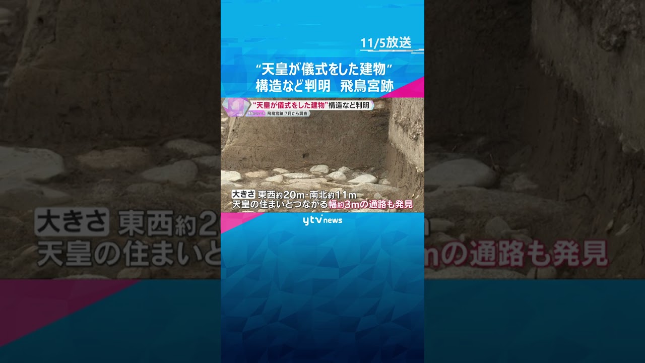 1300年以上前に天皇が儀式を行ったとされる建物跡　新たに大きさと構造が判明　奈良・飛鳥宮跡　#shorts　#読売テレビニュース