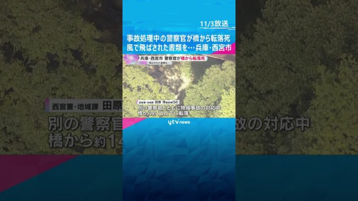 事故処理中の警察官が国道の橋から14ｍ下に転落死　風で飛ばされた書類を拾おうと…　兵庫・西宮市 #shorts #読売テレビニュース