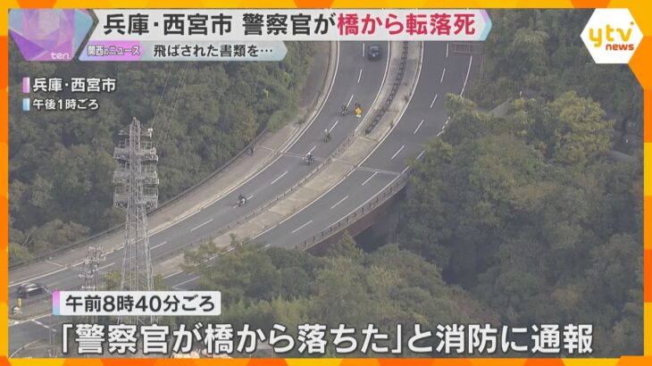 事故処理中の警察官が国道の橋から14ｍ下に転落死　風で飛ばされた書類を拾おうと…　兵庫・西宮市