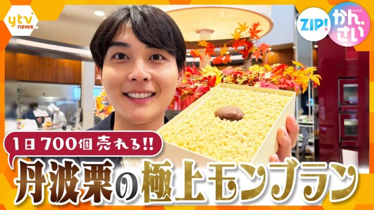 1日700個売れる！秋の味覚の王様・丹波栗を使った極上モンブラン【ZIP!かんさい】