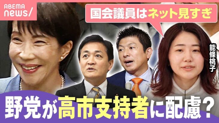 【年収の壁】178万円に上げても男女差埋まらず？高市総理に切り込めない野党「国会議員はネット見すぎ」能條桃子氏が指摘｜わたしとニュース