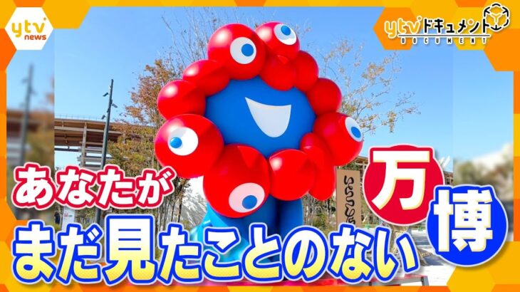 【完全保存版】熱狂の184日間！見逃したパビリオンから知られざるドラマまで…万博で世界は変わったのか？総力取材