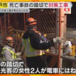 中国人観光客2人が電車にはねられ死亡　「危ない」踏切で歩行者待機スペースの拡張工事　神戸市　