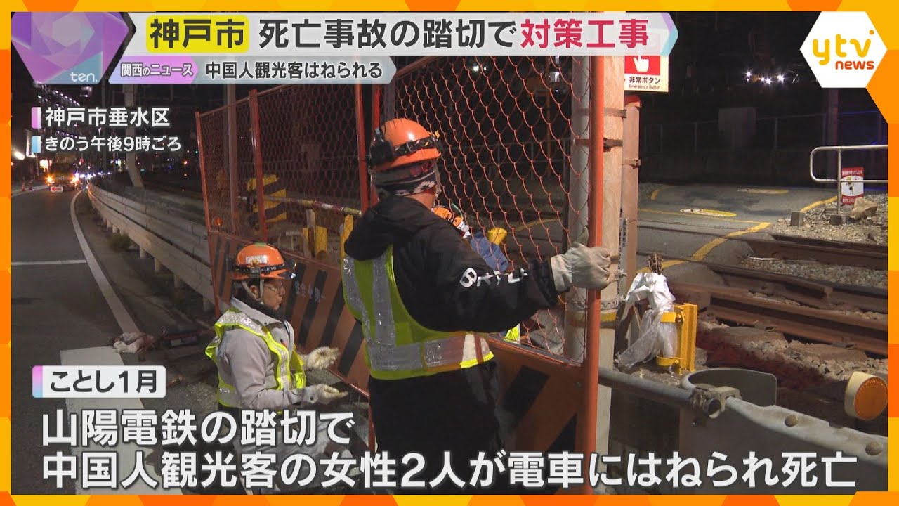 中国人観光客2人が電車にはねられ死亡　「危ない」踏切で歩行者待機スペースの拡張工事　神戸市　