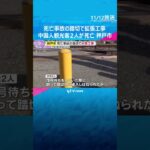 中国人観光客2人が電車にはねられ死亡　「危ない」踏切で歩行者待機スペースの拡張工事　神戸市　#shorts　#読売テレビニュース