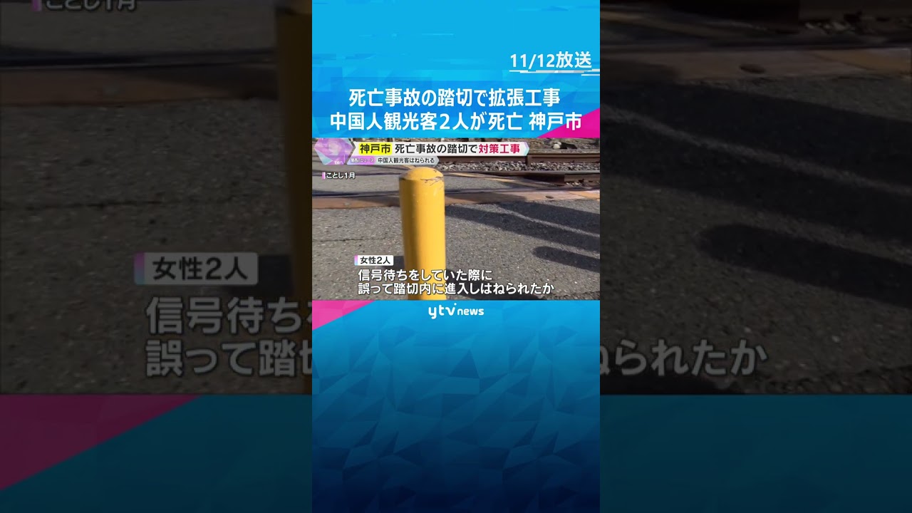 中国人観光客2人が電車にはねられ死亡　「危ない」踏切で歩行者待機スペースの拡張工事　神戸市　#shorts　#読売テレビニュース