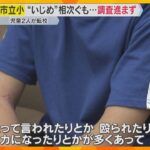 京都市でいじめ相次ぎ児童2人転校　第三者委に市の勤務経験者が含まれ、母親ら「不信感」 調査進まず