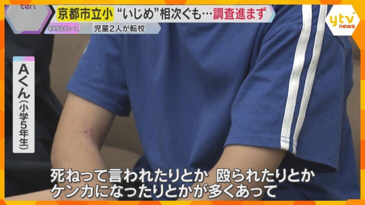 京都市でいじめ相次ぎ児童2人転校　第三者委に市の勤務経験者が含まれ、母親ら「不信感」 調査進まず