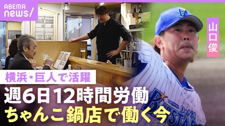 【山口俊】「飲食では2軍以下」プロ野球選手じゃなくても“尊敬されるパパでいたい” 35歳で戦力外&引退…週6日ちゃんこ鍋店で働く今｜NO MAKE