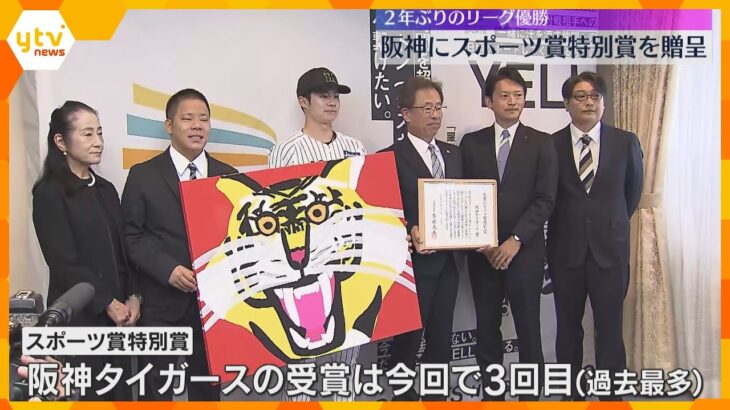 2年ぶりリーグ優勝の阪神タイガース　兵庫県がスポーツ賞特別賞　中野拓夢選手会長ら歓迎を受ける