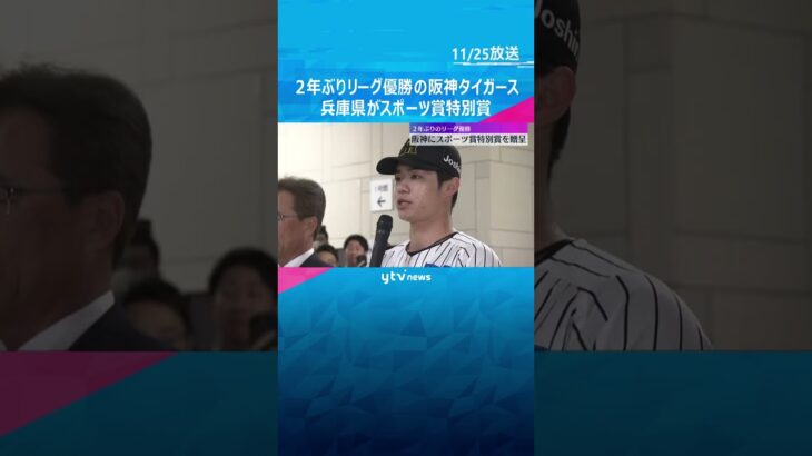 2年ぶりリーグ優勝の阪神タイガース　兵庫県がスポーツ賞特別賞　中野拓夢選手会長ら歓迎を受ける　#shorts　#読売テレビニュース