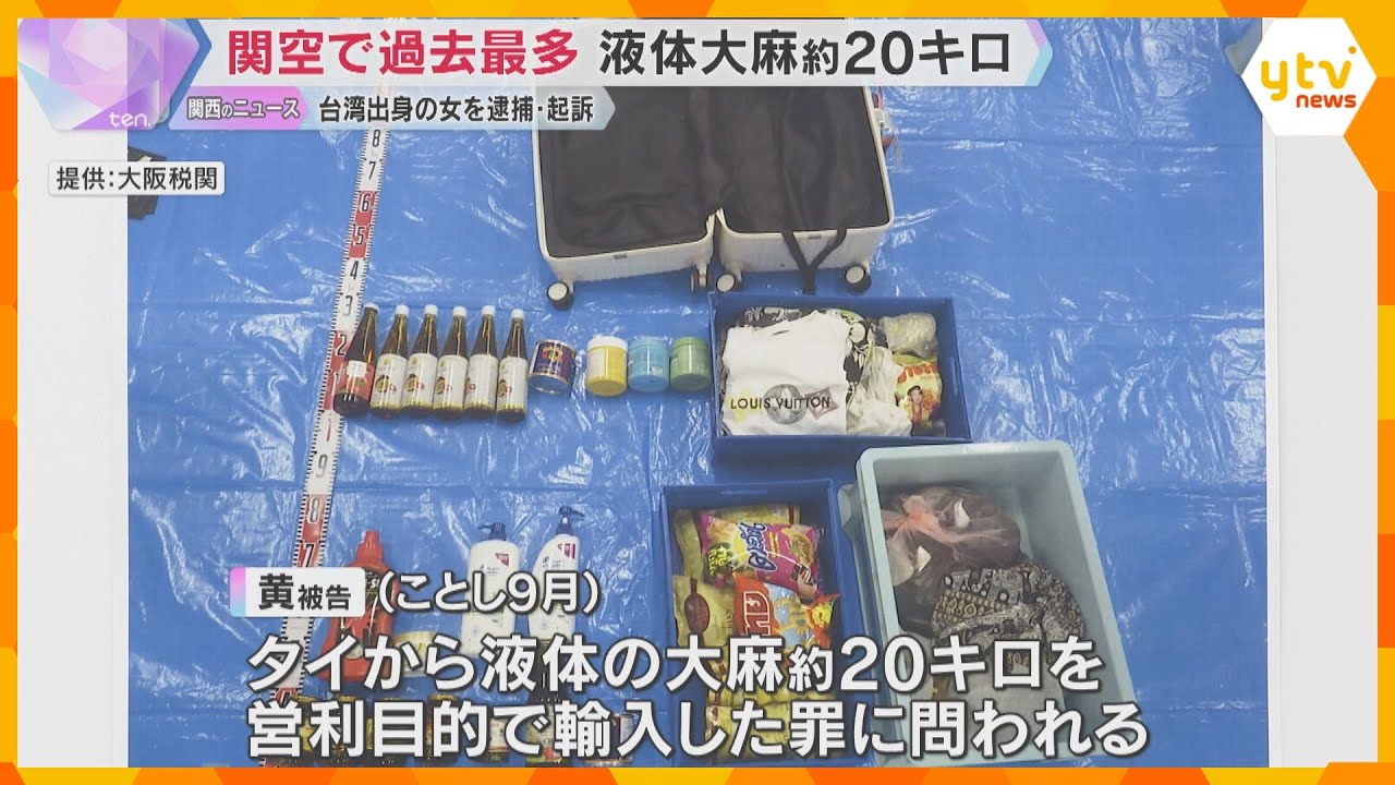 関空で過去最多、約20キロの液体大麻を密輸か　台湾出身の女を逮捕・起訴　麻薬探知犬が異変を察知