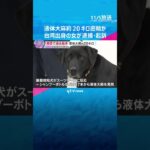 関空で過去最多、約20キロの液体大麻を密輸か　台湾出身の女を逮捕・起訴　麻薬探知犬が異変を察知　#shorts　#読売テレビニュース