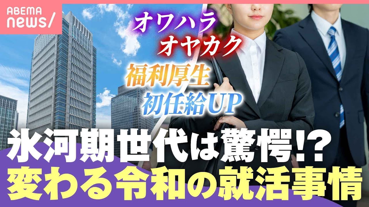 【好待遇】“旅費20万円支給”内定者向け福利厚生も 学生有利？令和の就活事情に…氷河期世代「入社後の働きやすさにも目を」｜わたしとニュース