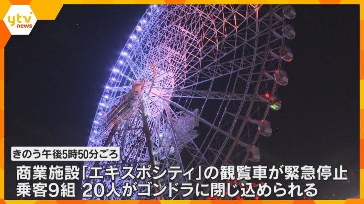 日本一高い「エキスポシティ」の観覧車で乗客20人が一時閉じ込め　9時間後に全員救助　落雷の影響