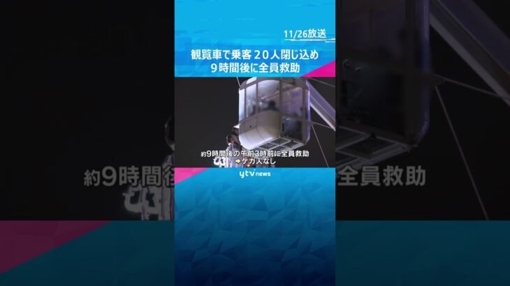日本一高い「エキスポシティ」の観覧車で乗客20人が一時閉じ込め　9時間後に全員救助　落雷の影響　#shorts　#読売テレビニュース