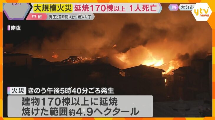 20時間以上経っても鎮火せず…1人の死亡確認　離島にも飛び火　大分市の大規模火災・現場から中継
