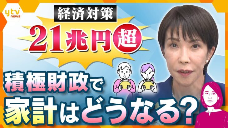 【イブスキ解説】総額21兆円超　政府の総合経済対策が21日にも閣議決定　私たちのくらしは良くなる？