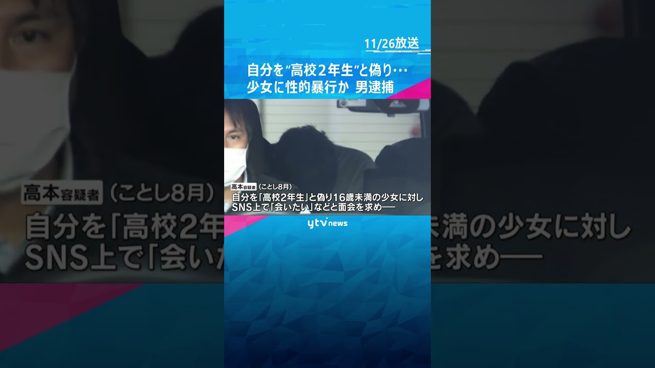 “高校2年生”と偽り…10代少女に「勉強教えてあげる」誘い出し性的暴行加えた疑い　会社員の男逮捕　#shorts　#読売テレビニュース