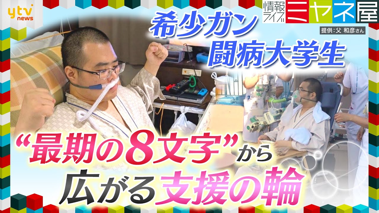 【がん闘病】「グエー死んだンゴ」22歳の大学生 “最期の投稿”に支援広がる【情報ライブ ミヤネ屋】