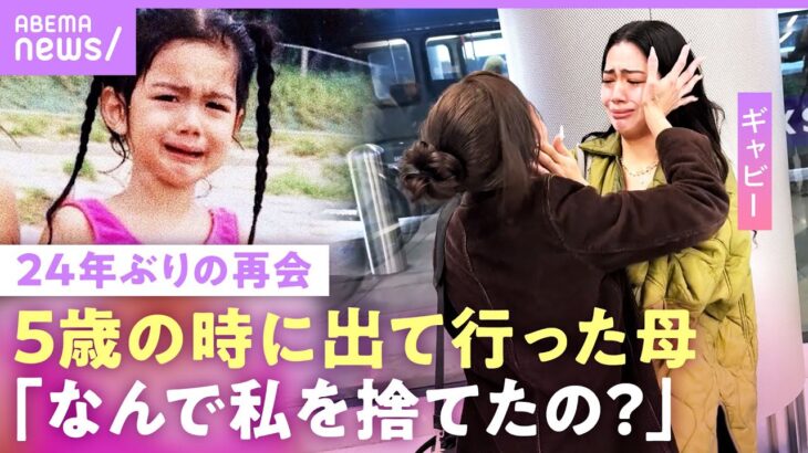 【24年ぶり再会】「戻ってくるねって」5歳のクリスマスに“娘を捨てた母” 突然の連絡で「ホームレスに」ギャビーに密着｜ABEMAエンタメ