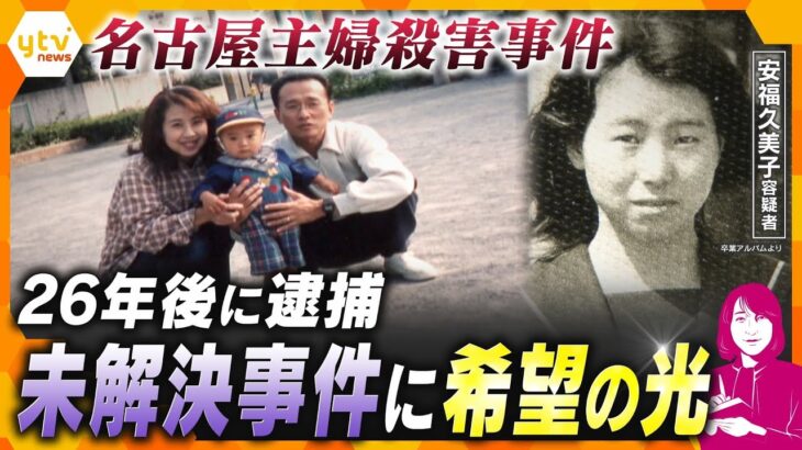 【ヨコスカ解説】未解決事件に希望の光　26年後に逮捕　決め手はDNA鑑定と時効撤廃　解決のカギは「遺族の執念」