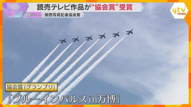 『航空自衛隊のブルーインパルス』のべ26台のカメラを駆使　読売テレビが関西写真記者協会賞を受賞