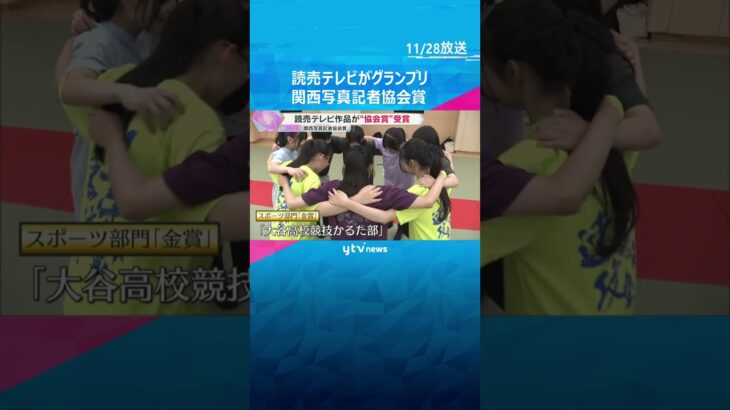 『航空自衛隊のブルーインパルス』のべ26台のカメラを駆使　読売テレビが関西写真記者協会賞を受賞　#shorts　#読売テレビニュース