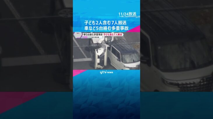 子ども2人含む7人を病院搬送　大阪外環状線で車など5台絡む多重事故　信号待ちの車列に乗用車が追突 #shorts #読売テレビニュース