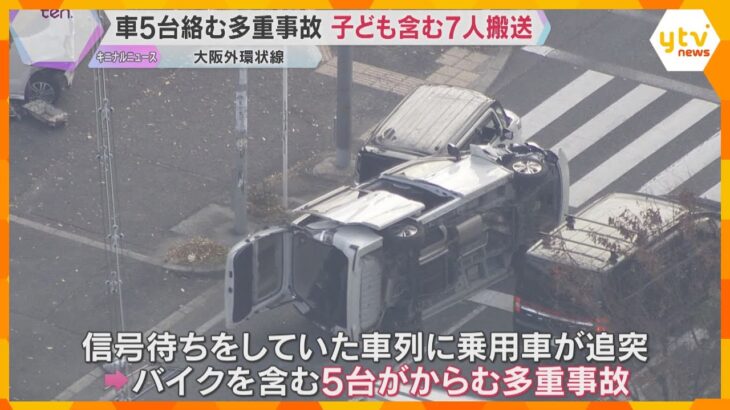 子ども2人含む7人を病院搬送　大阪外環状線で車など5台絡む多重事故　信号待ちの車列に乗用車が追突