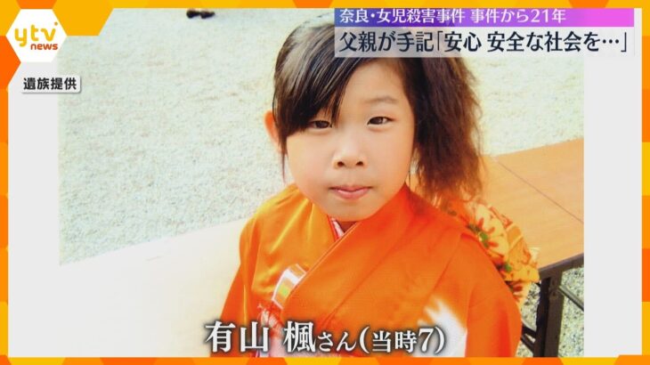 『生きていれば28歳、どんな人生を歩んでいたのだろう…』父親が心境　奈良・女児殺害事件21年　