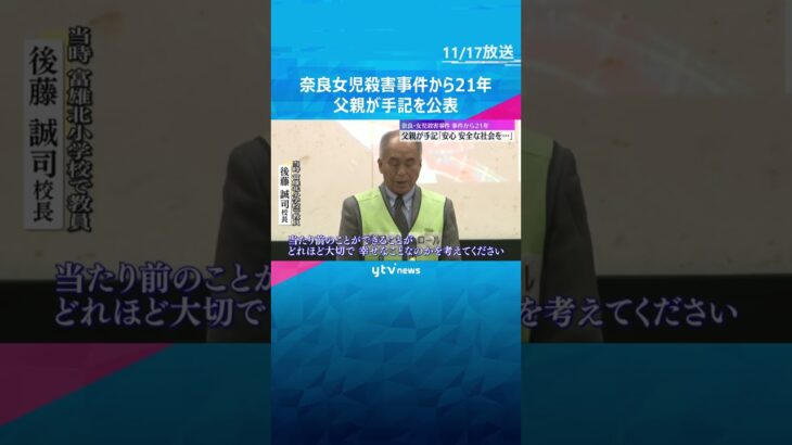 『生きていれば28歳、どんな人生を歩んでいたのだろう…』父親が心境　奈良・女児殺害事件21年　#shorts #読売テレビニュース