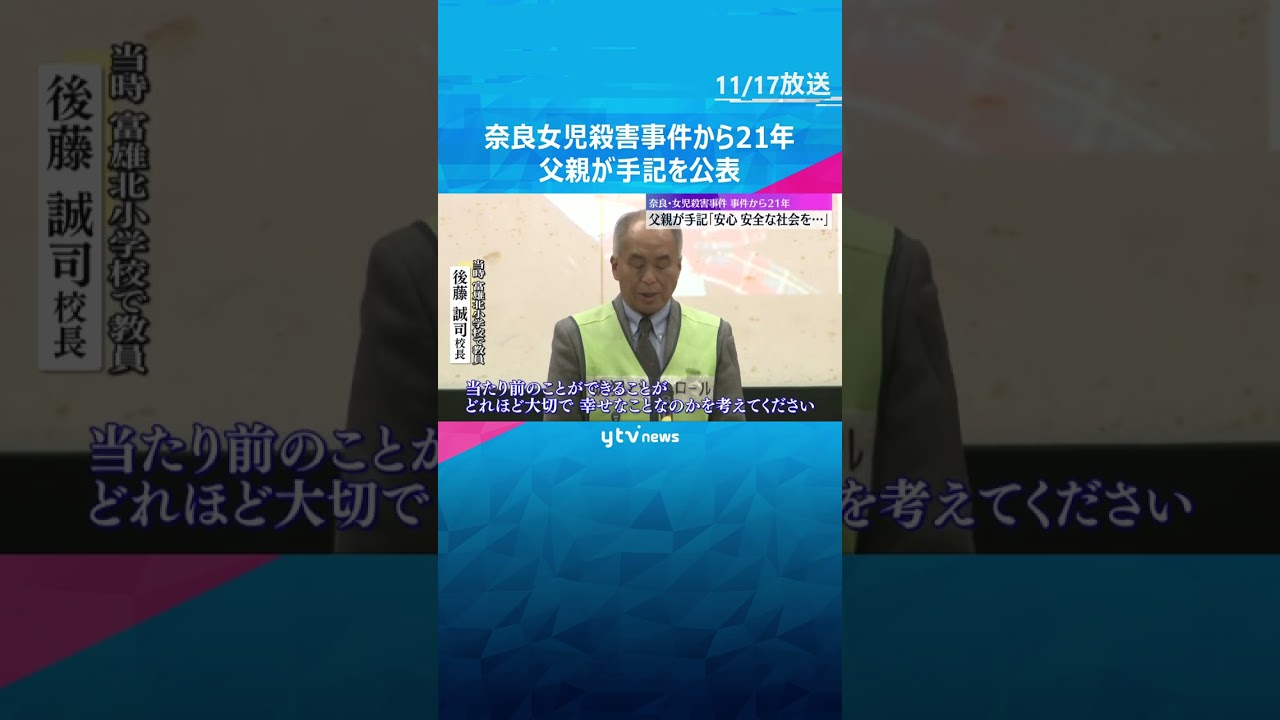 『生きていれば28歳、どんな人生を歩んでいたのだろう…』父親が心境　奈良・女児殺害事件21年　#shorts #読売テレビニュース