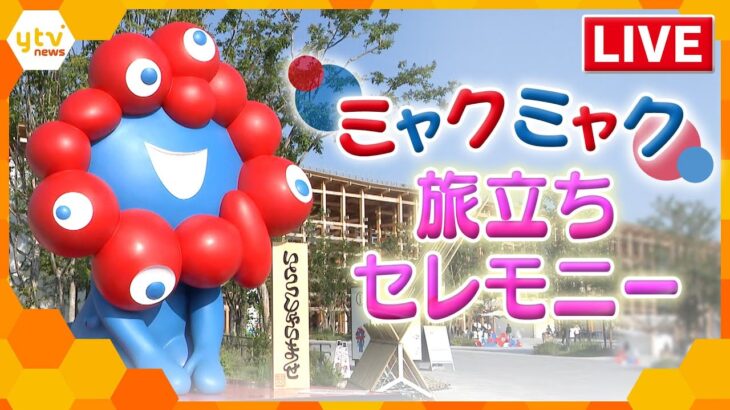 【29日11時頃～】ついに移設！ミャクミャク旅立ちセレモニー【大阪・関西万博】