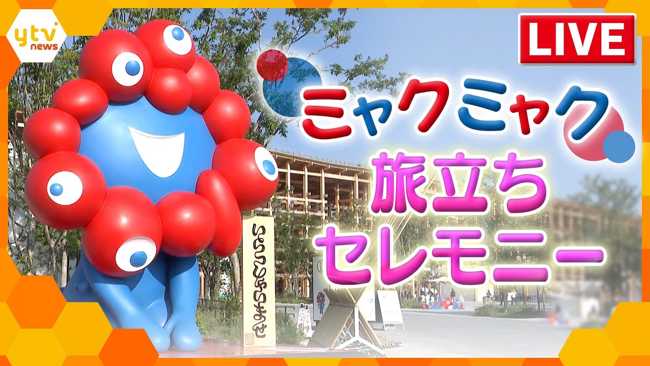 【29日11時頃～】ついに移設！ミャクミャク旅立ちセレモニー【大阪・関西万博】