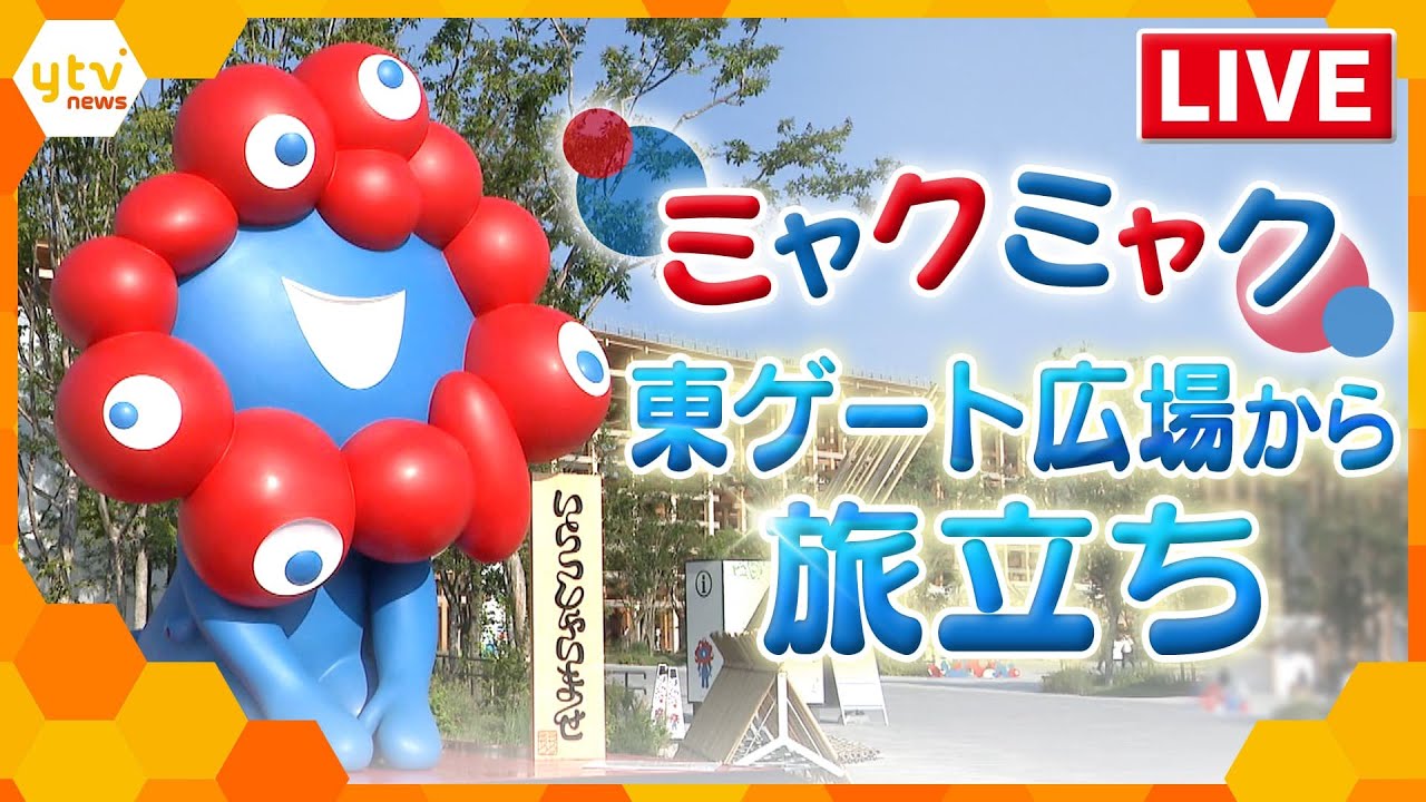 【29日14時半頃～】ありがとう！ミャクミャク東ゲート広場からのお引越し【大阪・関西万博】