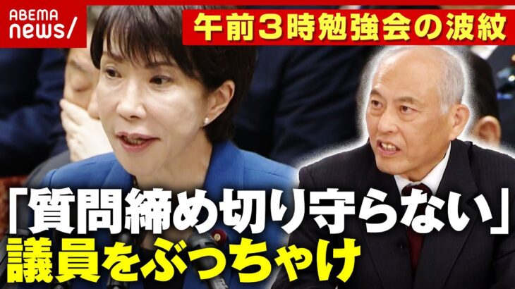【高市総理】午前3時の勉強会が波紋「もう少し要領よく」「立憲議員が遅い」舛添元厚労大臣が国会ブラック環境に苦言｜ABEMA的ニュースショー