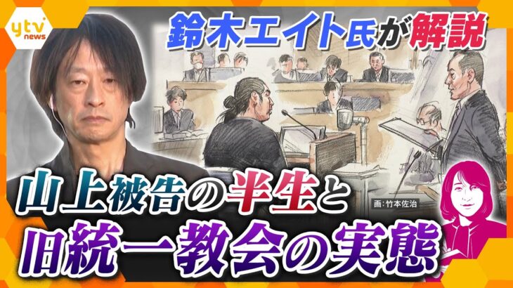 【ヨコスカ解説】山上被告　初公判から3週間　山上被告の半生と旧統一教会の実態を鈴木エイト氏が解説