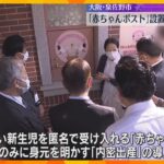 国内3例目「赤ちゃんポスト」設置へ…大阪・泉佐野市が熊本の慈恵病院視察　来年度中の運用開始目指す